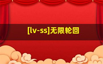 [lv-ss]无限轮回